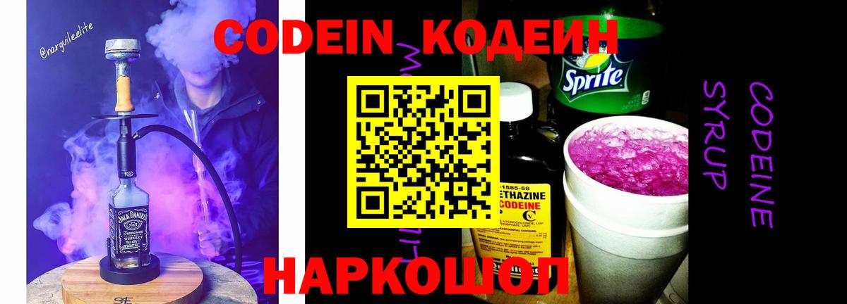 Codein напиток Lean (лин) Мыски