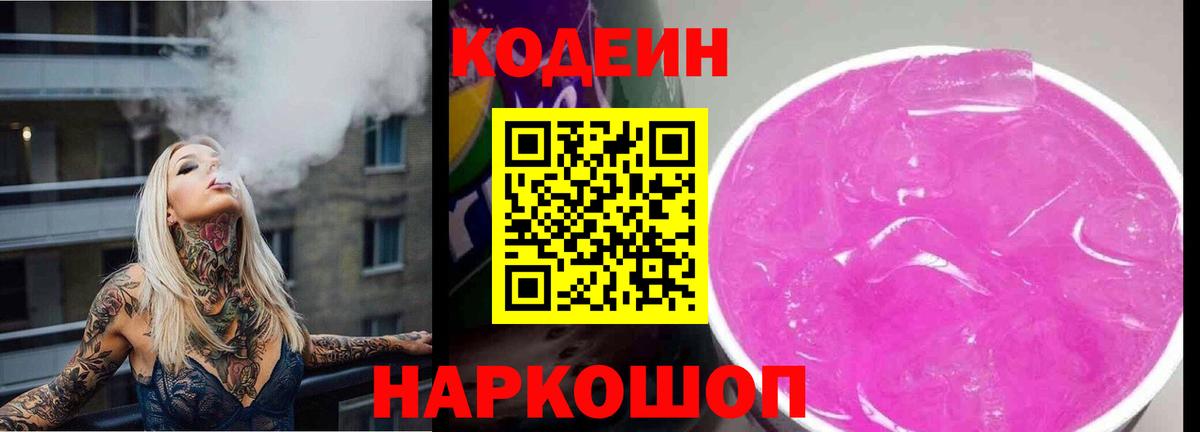 Codein Purple Drank  Кодеиновый сироп Lean Purple Drank  Вход с VPN  Мыски 
